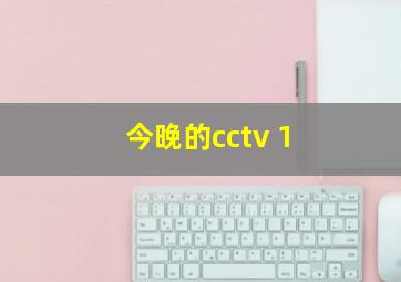 今晚的cctv 1